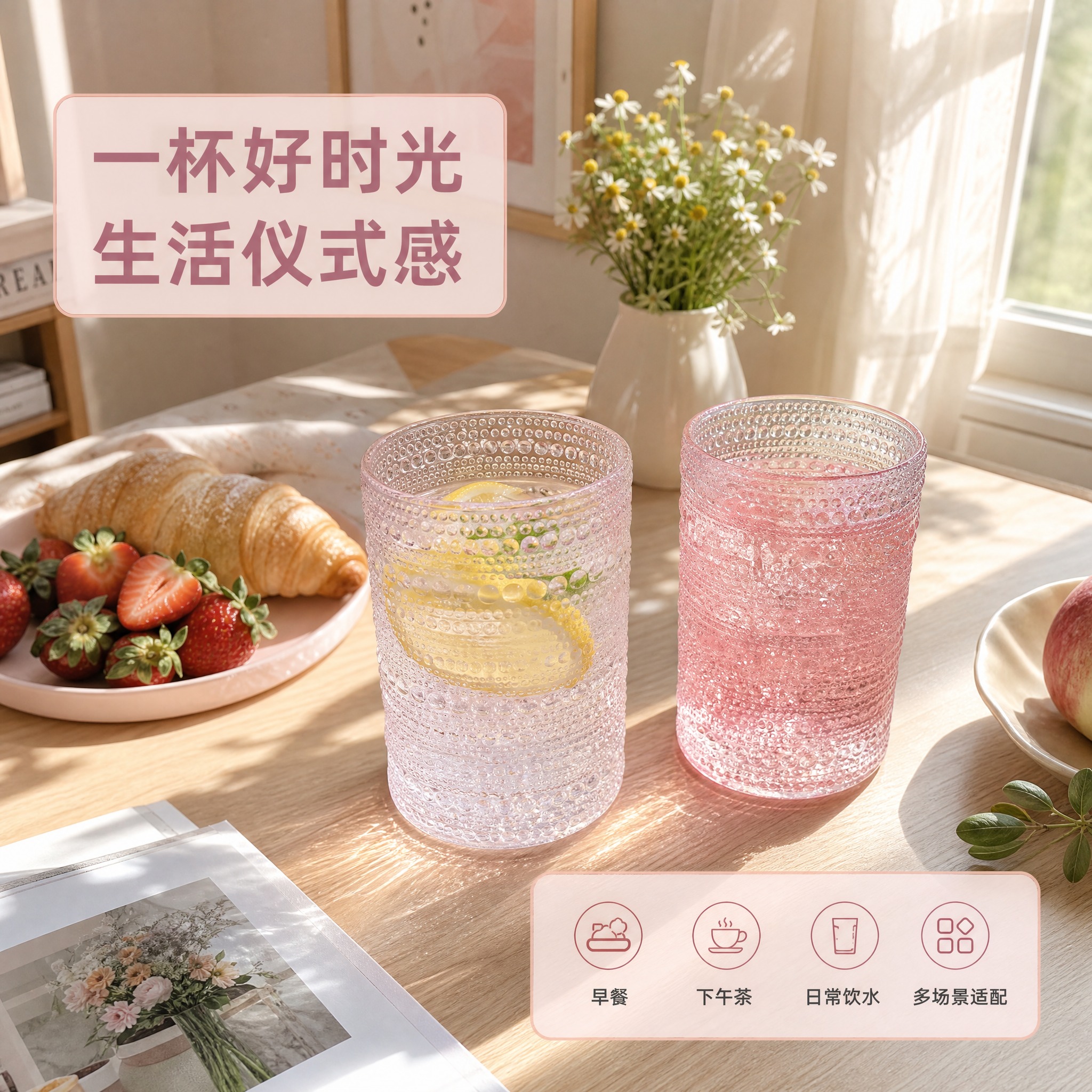[主图-4] 场景适用图，展示粉色珠点玻璃杯在真实家居场景中的… - 图片创意预览