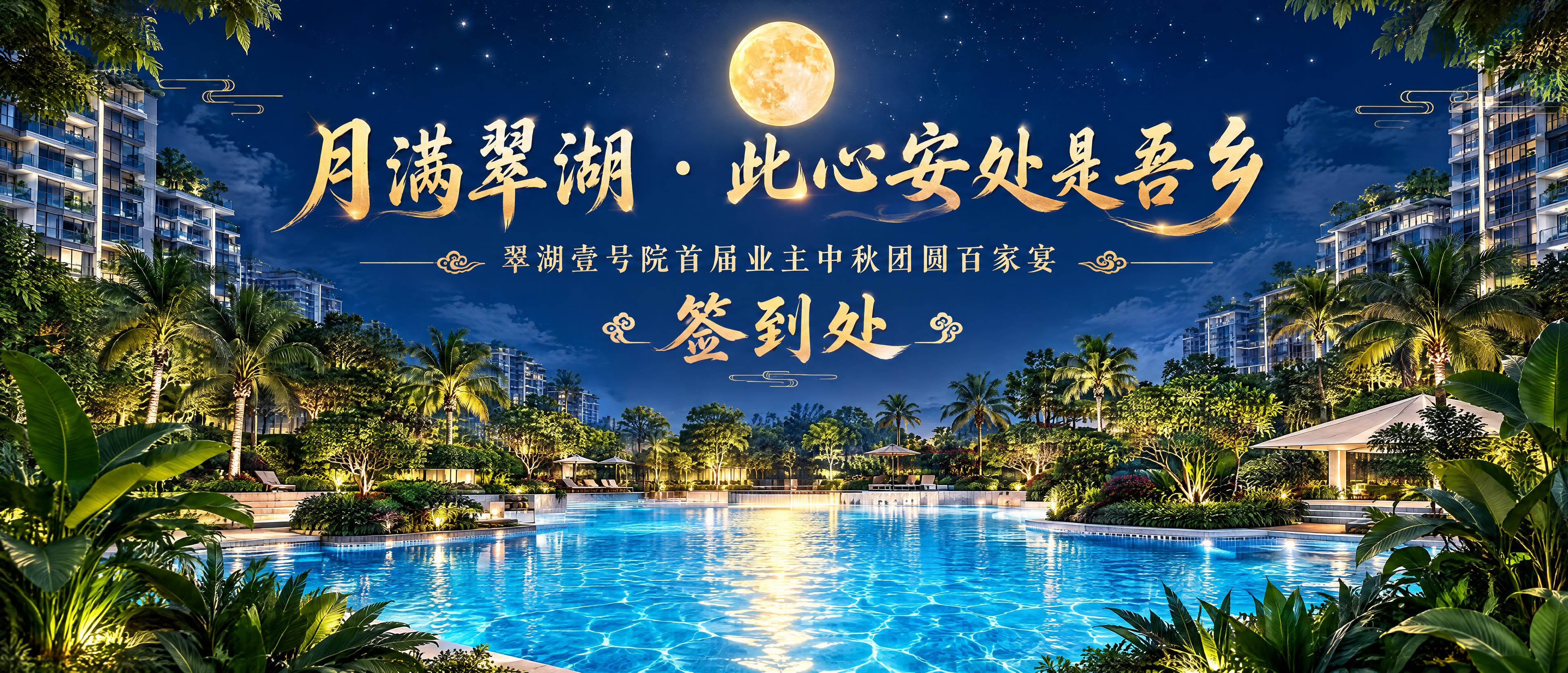 翠湖壹号院首届业主中秋团圆百家宴签到处主背景板，尺寸6米长2.… - 图片创意预览