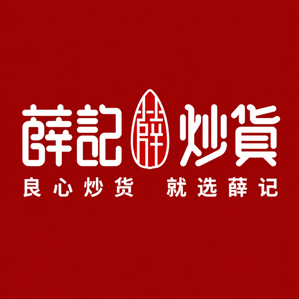 将这张薛记炒货品牌VI横版图改为1:1正方形构图。保持原有设计… - 图片创意预览