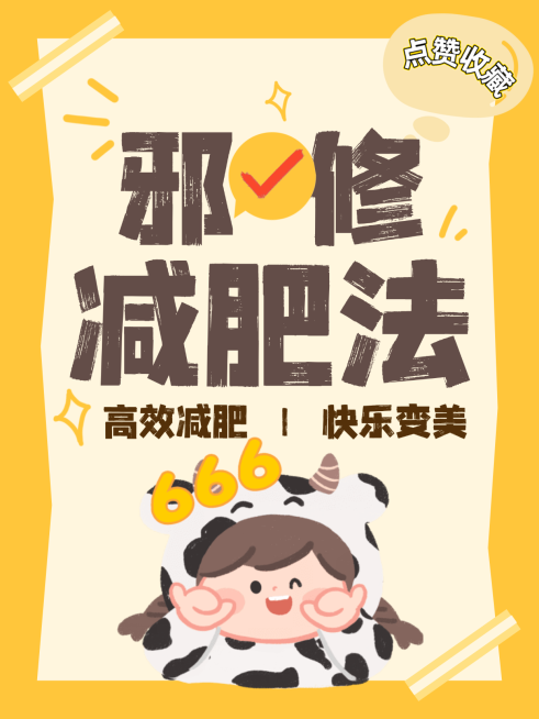 邪修减肥法手机海报预览效果