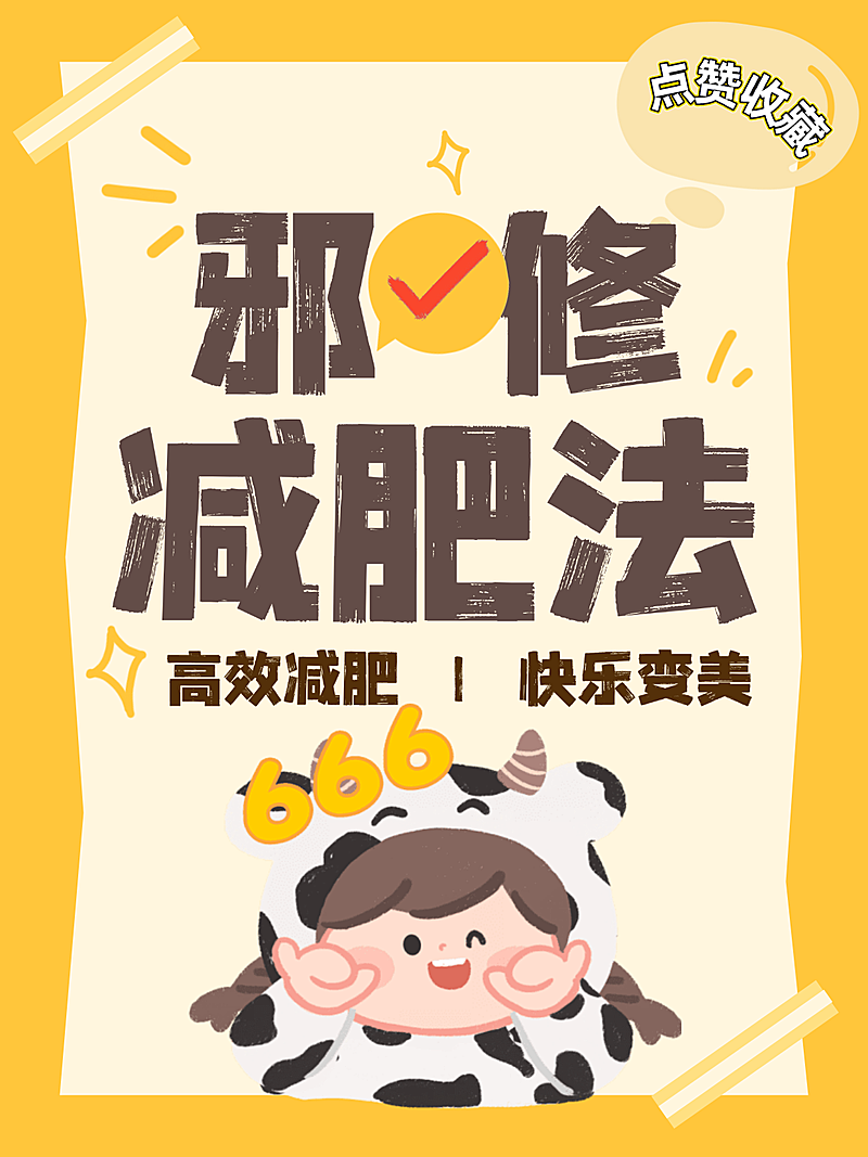 邪修减肥法手机海报