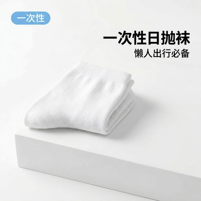 一次性日抛袜电商主图，简约清爽风格，干净明亮的光影，强视觉冲击，产品主体居中放大，浅白色纯净背景，无杂乱元素，8K高清质感；文字卖点醒目：主标题“一次性日抛袜”，副标题“懒人出行必备”，三个卖点分三行预览效果