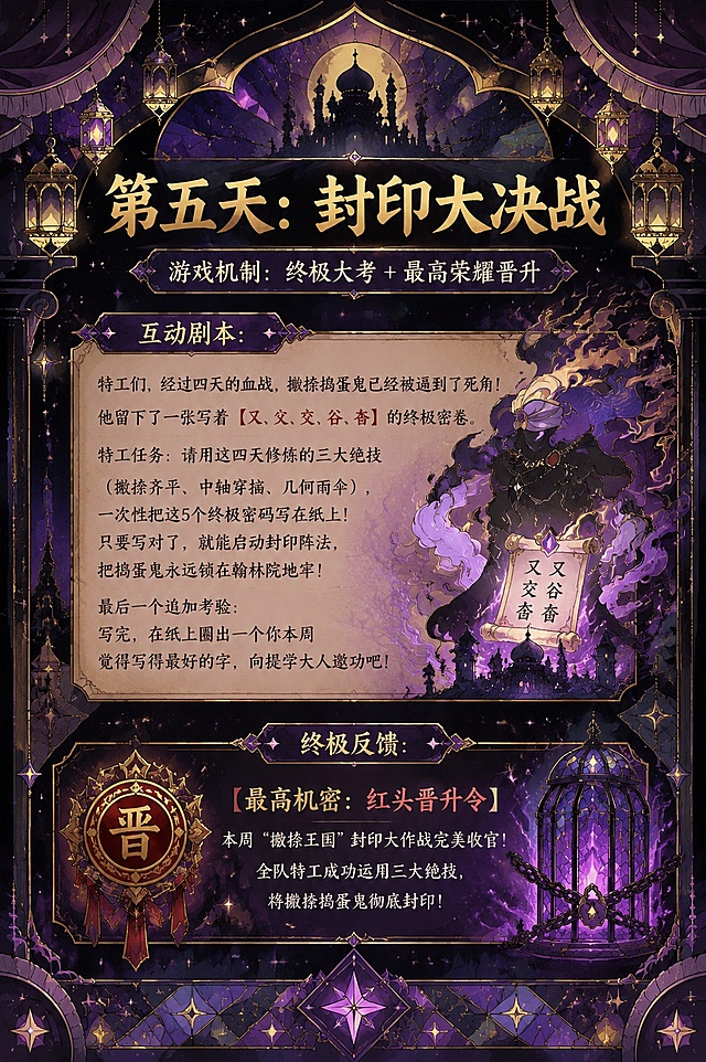 参考参考图片的神秘魔法插画风格，紫金色调，阿拉伯建筑装饰边框，生成一张书法练字活动封印大决战主题海报，保留所有文字内容：标题“第五天：封印大决战”，副标题“游戏机制： 终极大考 + 最高荣耀晋升”，互动剧本：“特工们，经过四天的血战，撇捺捣蛋鬼已经被逼到了死角！他留下了一张写着 【又、父、交、谷、奋】 的终极密卷。特工任务：请用这四天修炼的三大绝技（撇捺齐平、中轴穿插、几何雨伞），一次性把这5个终极密码写在纸上！只要写对了，就能启动封印阵法，把捣蛋鬼永远锁在翰林院地牢！最后一个追加考验：写完，在纸上圈出一个你本周觉得写得最好的字，向提学大人邀功吧！”，终极反馈：“【最高机密：红头晋升令】本周“撇捺王国”封印大作战完美收官！全队特工成功运用三大绝技，将撇捺捣蛋鬼彻底封印！”，整体风格神秘梦幻，和参考图一致的装饰感玻璃彩绘风格