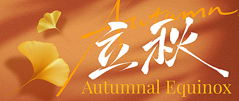 立秋节气祝福温馨感通用微信公众号首图