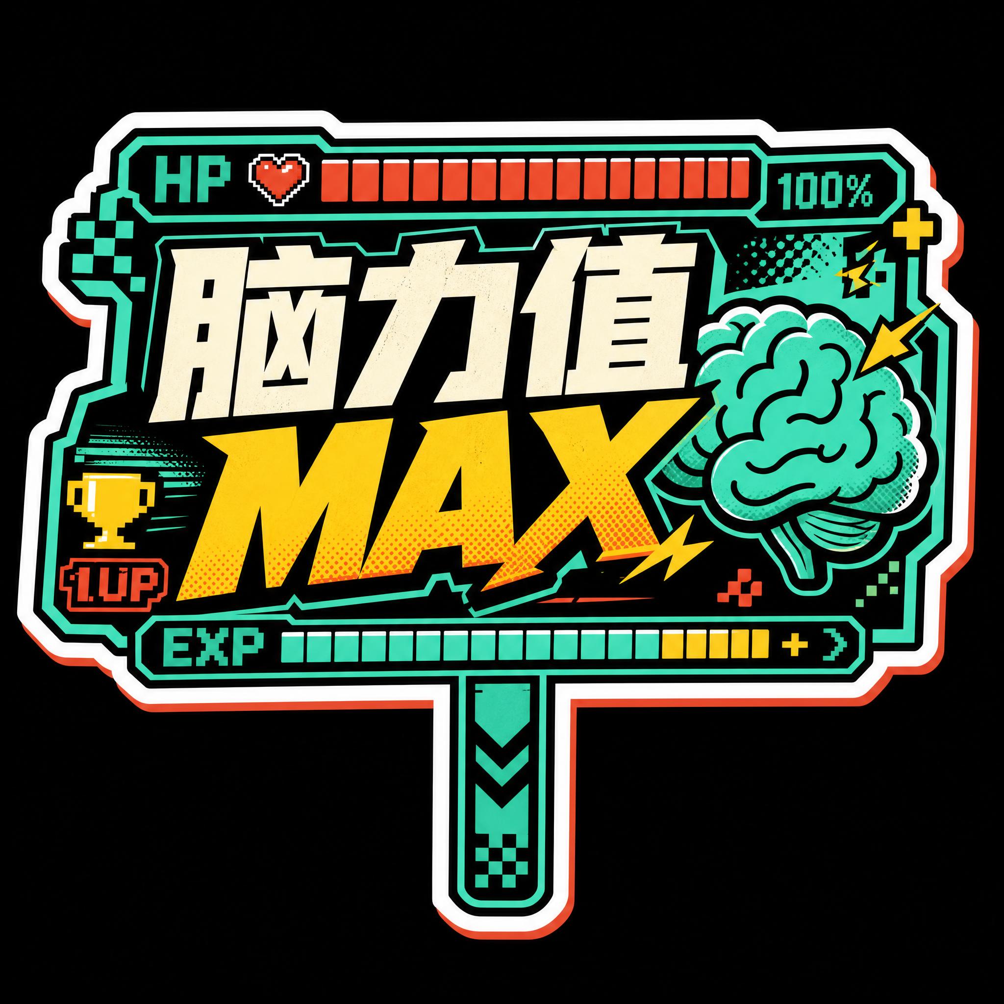 纯黑背景，一个独立的异形手举牌贴纸，主题为「脑力值 MAX」。… - 图片创意预览
