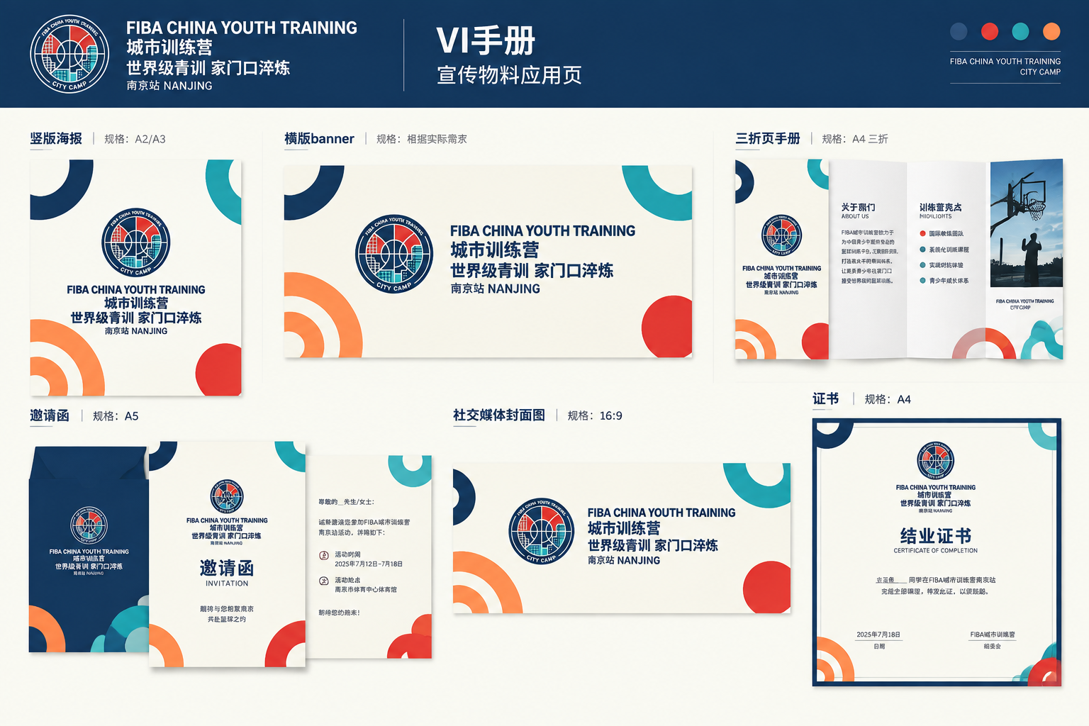 FIBA城市训练营第二版VI手册-宣传物料应用页。页面展示多种… - 图片创意预览