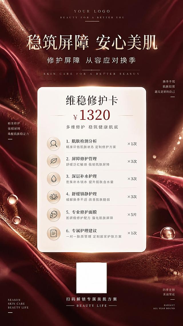 竖版美业换季护肤海报，四周充足留白，排版宽松舒适，轻奢高级质感，无人物。流动酒红色绸缎背景，带有细微柔和金色细闪光斑，漫射柔光效果。顶部预留LOGO位置，主标题文字为"稳筑屏障 安心美肌"，副标题文字为"修护屏障 从容应对换季"。中间白色圆角信息卡片，卡片上方标注"维稳修护卡 ￥1320"，下方逐条列出套餐项目清单。页面底部预留二维码空白区域。细闪光斑微弱不刺眼，低调奢华，高级美业活动海报，商业质感精致。