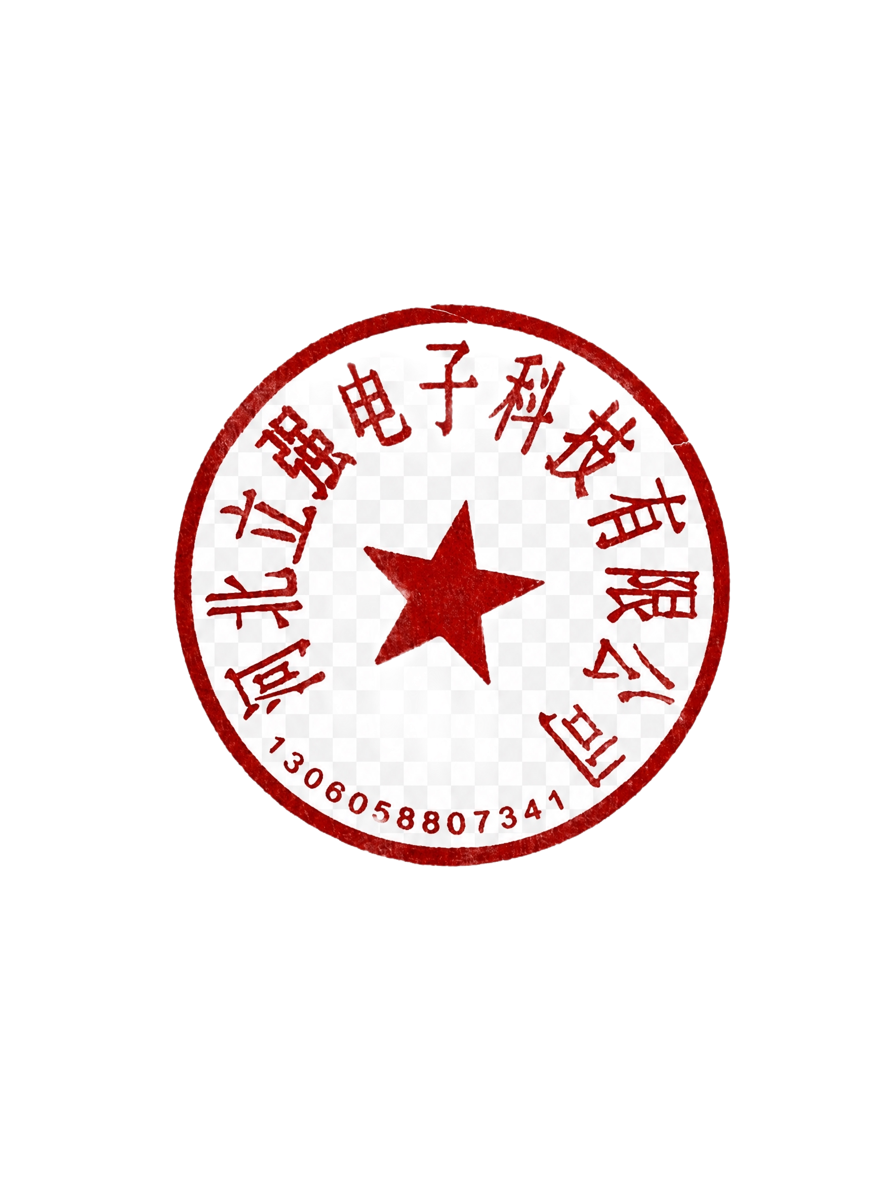 将图片中的红色印章完整抠出，去除纸张背景，保留印章的红色文字和… - 图片创意预览