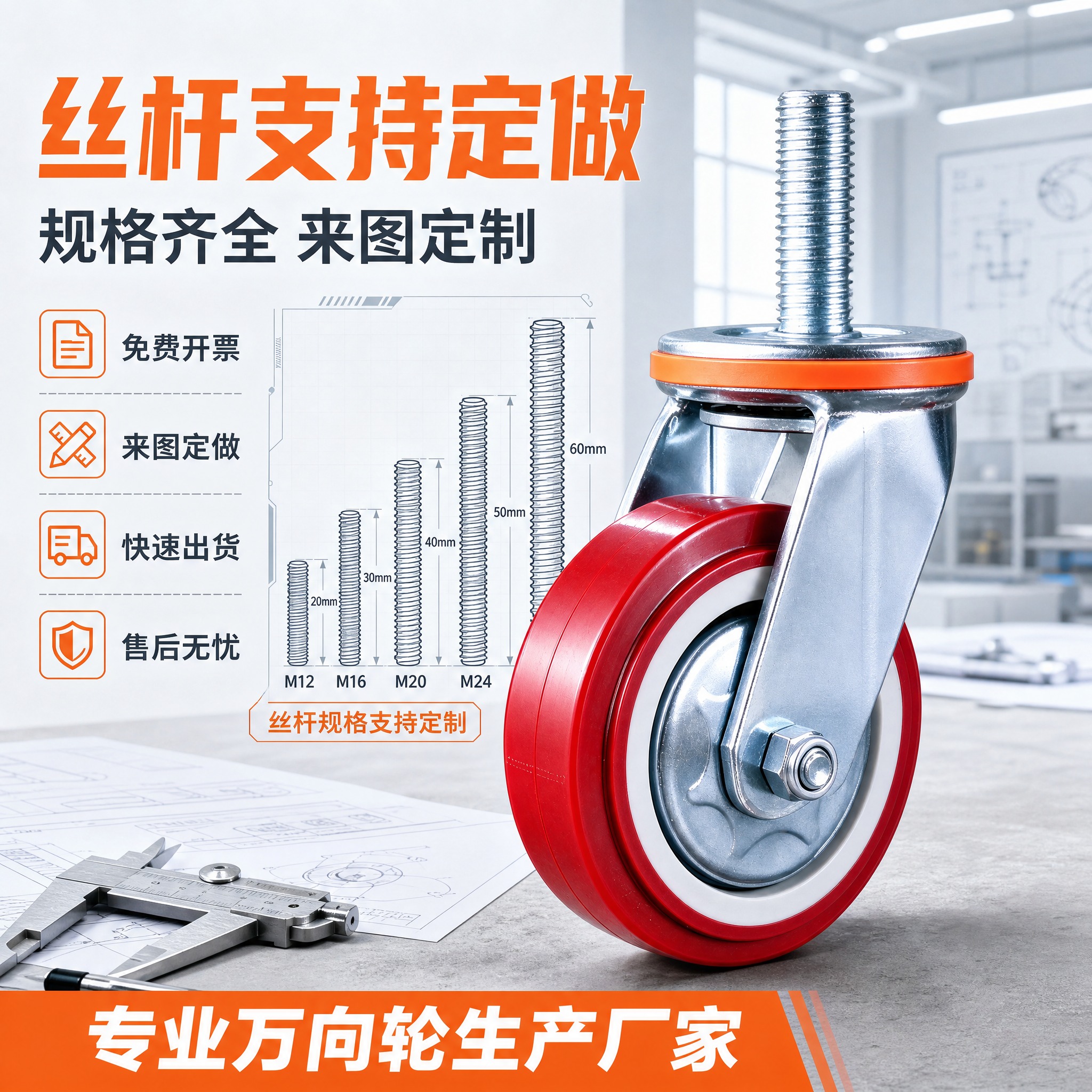 [主图-5] 重型丝杆万向轮 丝杆规格定制与服务保障图，突出丝… - 图片创意预览