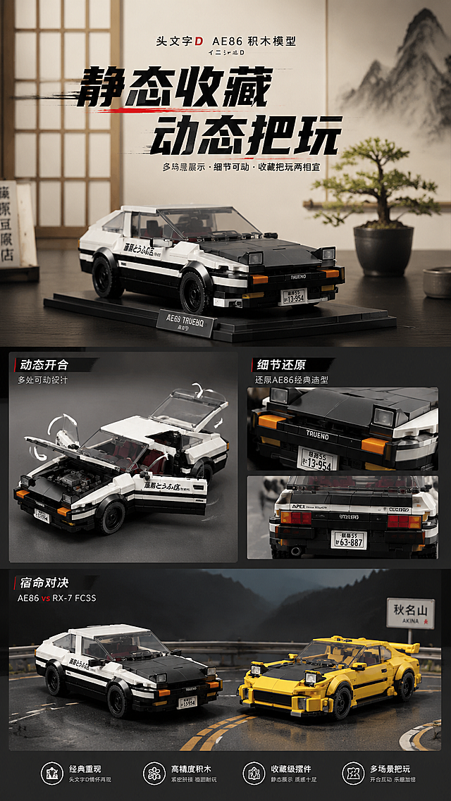 电商详情页，展示头文字D AE86积木多场景把玩与展示，包含静态桌面摆放、动态开合互动、AE86与RX-7 FC3S对决场景，配文案“静态收藏 动态把玩”，9:16竖版，日式简约背景
