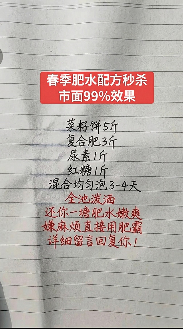 参照原图片的手写字体风格和红黑配色，将图片中的文字全部替换为以下内容，一字不差，排版布局保持合理：春季肥水配方秒杀市面99%效果   菜籽饼5斤   复合肥3斤   尿素1斤   红糖1斤   混合均匀泡3-4天   全池泼洒   还你一塘肥水嫩爽   嫌麻烦直接用肥霸   详细留言回复你！保持背景为带横线的笔记本纸张，和原图一致，顶部保留红色矩形标题区域。