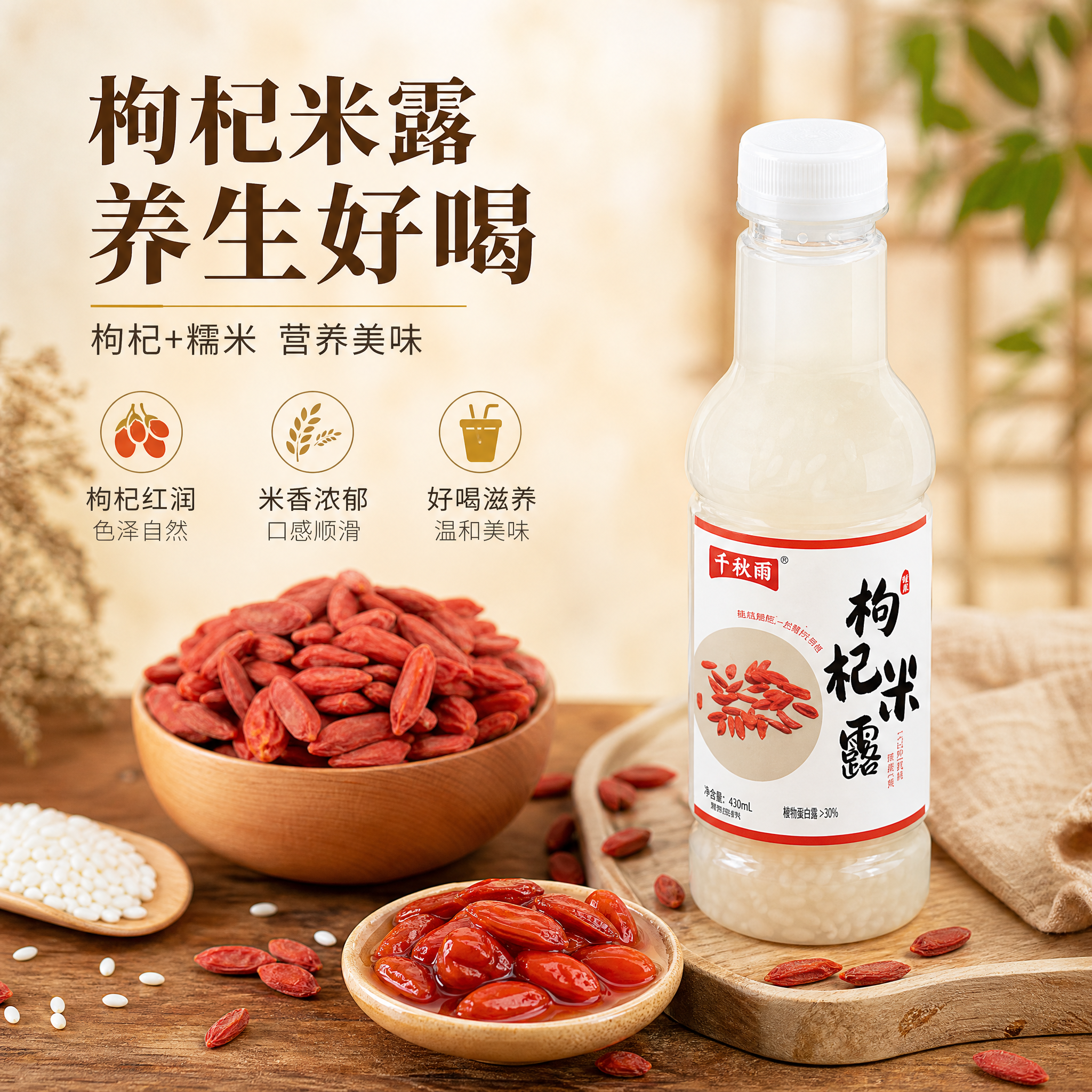 [主图-7] 枸杞米露专页：枸杞口味特色展示。 [统一基调]… - 图片创意预览
