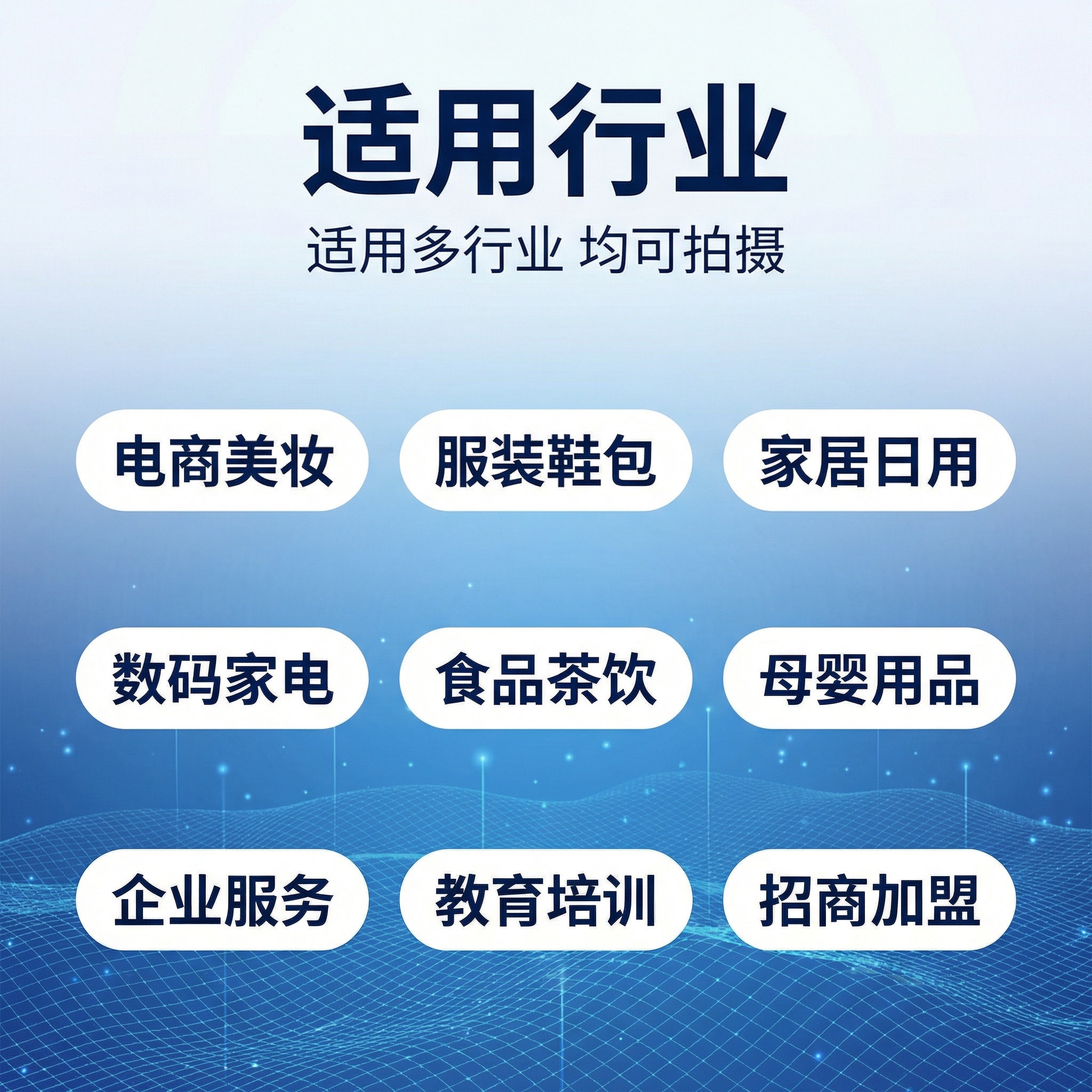 [主图 8] 适用行业范围展示 [氛围/风格] 专业商务科技风… - 图片创意预览