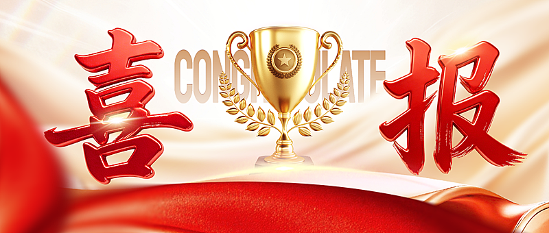 金融保险浅金色轻奢奖杯业绩喜报公众号首图