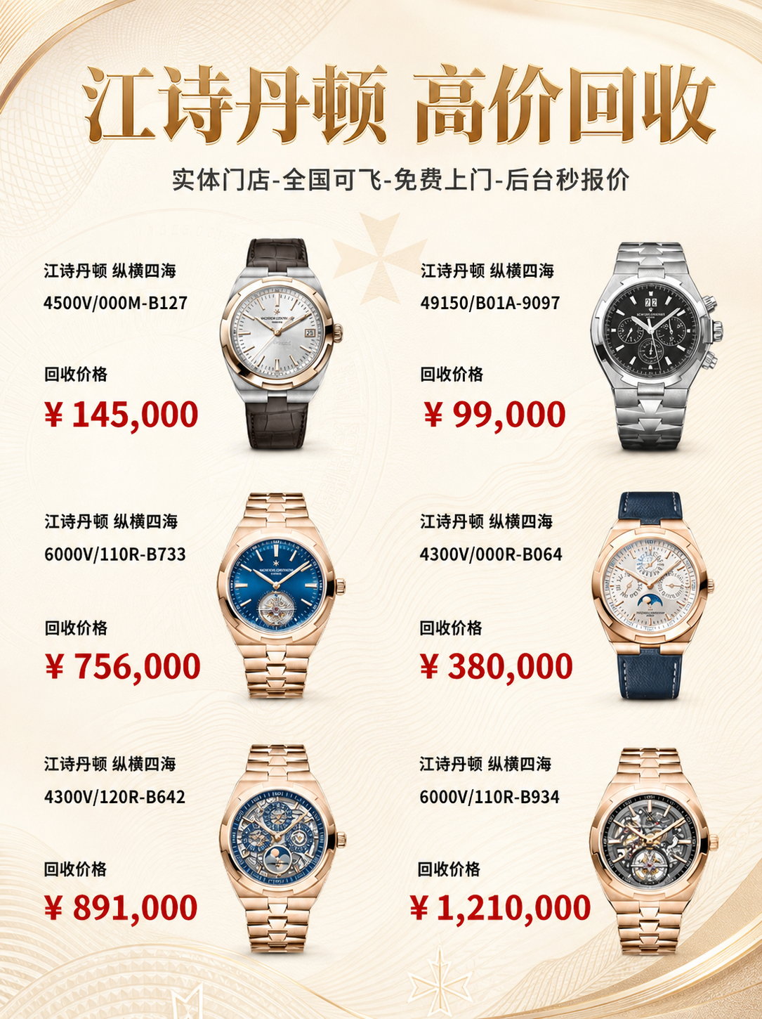 将这张江诗丹顿纵横四海系列回收海报重新设计为高端浅色系风格（米… - 图片创意预览