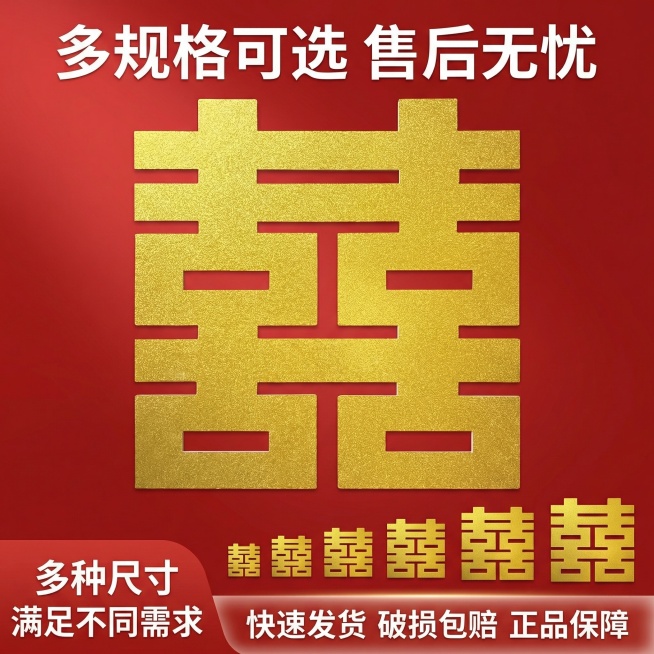 [垫图]用户上传的鎏金喜字图
[主图主题] 鎏金喜字规格与服务说明
[氛围/风格] 简洁明了喜庆风格
[画面元素] 鎏金喜字居中放置，主体占比40%，背景为浅红色渐变，下方展示不同尺寸喜字的缩略排列，预览效果