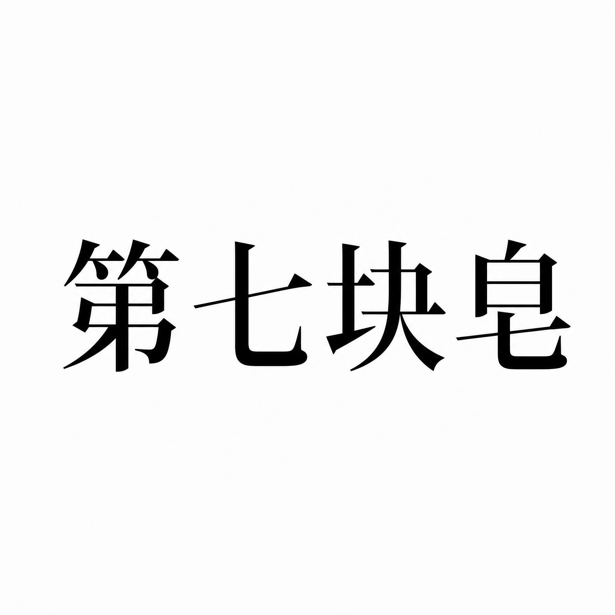 干净的纯白色背景。平面艺术字体设计，五个字主体文字"第七块皂"… - 图片创意预览