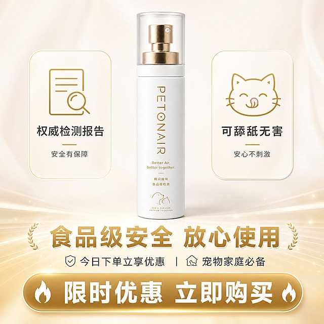 [主图-5] 信任背书+行动号召主图，核心任务：检测报告+可舔舐无害信任背书，限时优惠+购买引导行动号召。
[统一基调] 抖音1:1电商主图，白金色高级简约风格，参考里兜宠物产品主图设计调性，干净清洁感，米白/奶白渐变背景，金色点缀，圆润无衬线中文字体，标题金色粗体，辅助文字深灰色，圆角卡片+细线条图标，整体高级简约有品质感。
[画面] 上半部分信任背书区：产品PETONAIR除臭喷雾瓶位于画面中央偏上，占画面约40%，正面视角。瓶身左右两侧各有一个信任背书元素：左侧是检测报告图标+文字"权威检测报告"，右侧是可爱的小猫舔鼻子的小图标+文字"可舔舐无害"。瓶身下方有一行金色大字"食品级安全 放心使用"。
下半部分行动号召区：底部有一个大的金色圆角按钮区域，写着"限时优惠 立即购买"白色粗体大字。按钮上方有两行小字："今日下单立享优惠" "宠物家庭必备"。按钮两侧有小火焰图标增加紧迫感。背景底部有淡淡的金色渐变光效，烘托促销氛围。
[光影质感] 商业摄影质感，产品瓶身柔和高级光影，底部促销区有轻微的光感和渐变，整体明亮有品质感，不低俗。
[配色] 主背景米白渐变，底部促销区淡金色光晕，按钮金色底白字，标题金色，说明文字深灰，整体白金色调统一，促销感高级不廉价。
[文字版式] 中部背书标题金色粗体；底部行动按钮白色粗体大字最醒目，有点击感；辅助说明文字深灰色；文字全部横排，层级分明，引导清晰。
[输出要求] 1:1正方形，2K高清，产品外观与输入图完全一致，文字清晰无错字，促销感高级有品质，无水印无平台logo，禁止变形、模糊、杂乱、廉价感。
