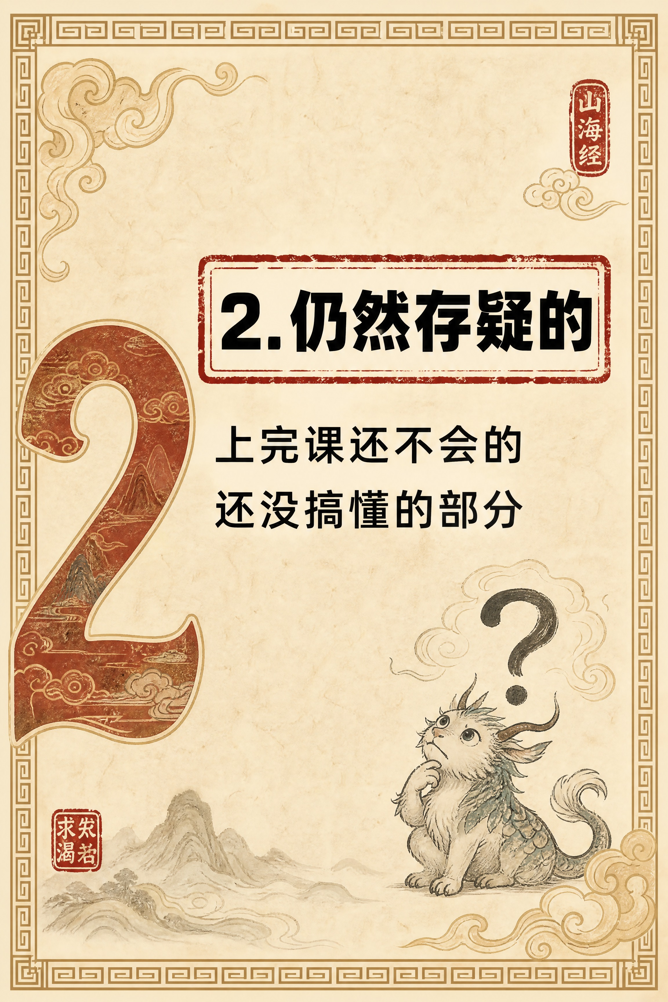 小红书笔记内页，第二样卡片，国风山海经风格，米黄色宣纸纹理背景… - 图片创意预览