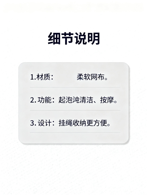 [淘宝详情页细节参数页] 大标题：细节说明；参数卡片式排版：1.材质：柔软网布；2.功能：起泡、清洁、按摩；3.设计：挂绳收纳更方便；干净白色背景，卡片浅灰底深色文字，排版整齐清晰；整体简洁干净电商设预览效果