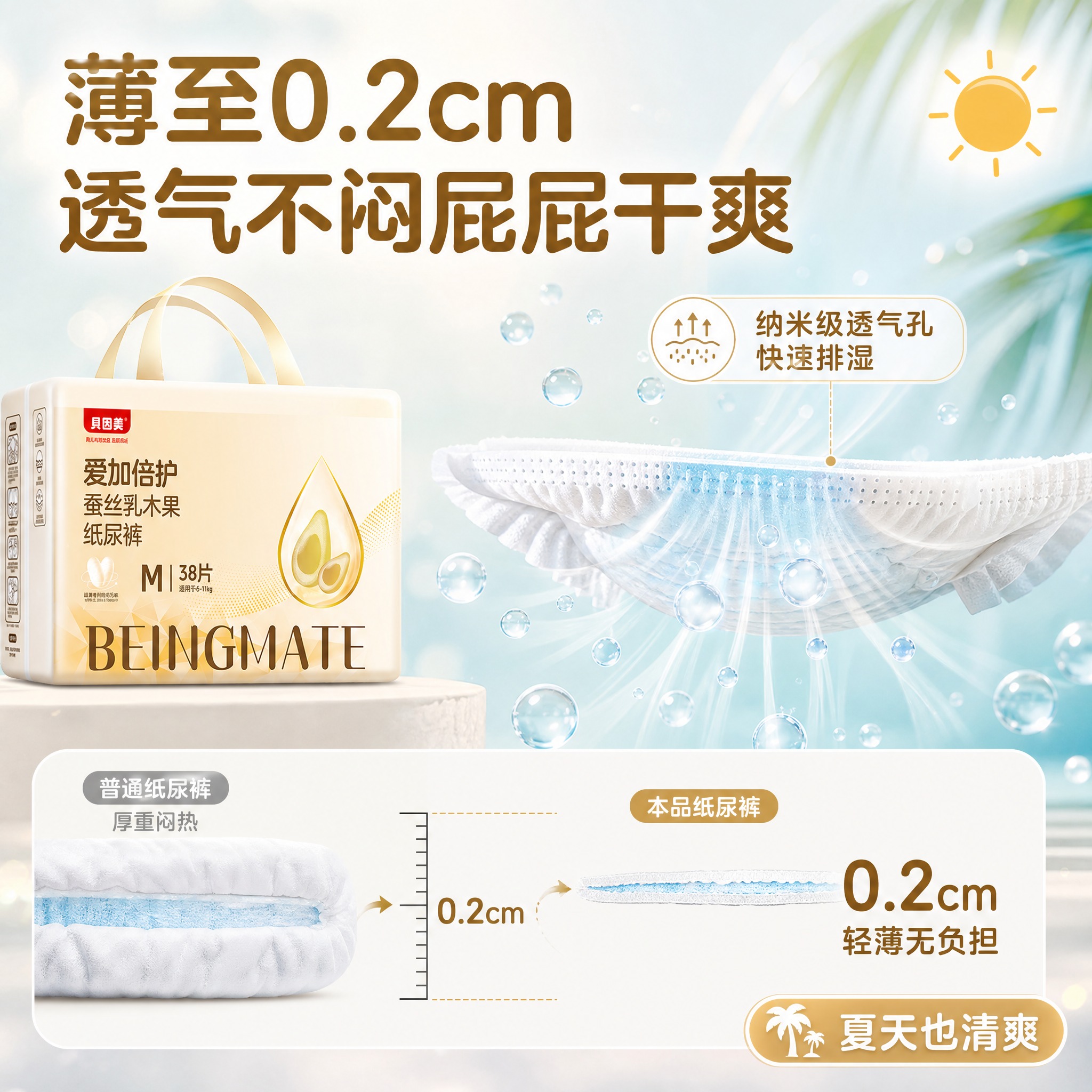 [主图-3] 贝因美爱加倍护蚕丝乳木果纸尿裤M码透气场景图，主… - 图片创意预览