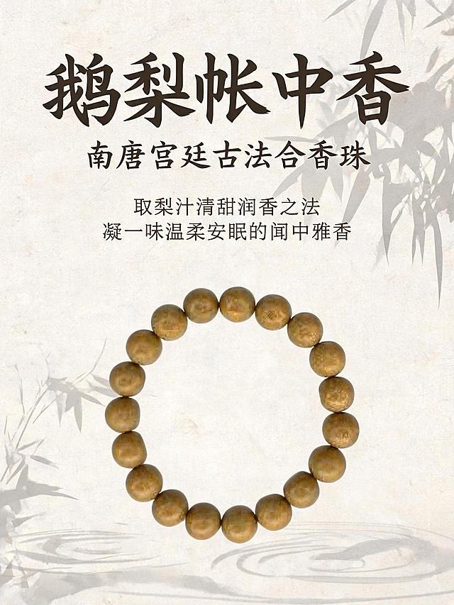 请使用电商详情页技能基于本轮商品信息和主图套图，生成风格一致的电商详情页，突出核心卖点、商品细节和使用场景。主标题：鹅梨帐中香 · 南唐宫廷古法合香珠
副标题：承千年宫闱秘香，凝一腕温柔安眠的晚风雅韵
意境Slogan（全系列对仗统一）：取梨汁清甜润香之法，凝一味温柔安眠的闺中雅香
第二屏｜品名溯源 · 古籍正统
板块标题：梨润沉檀，古香安寝
正文文案：鹅梨帐中香，始于南唐宫廷秘香，是流传千年的经典寝香名方，正统载录于《陈氏香谱》《香乘》两大古香典籍，为历代文人雅士、宫廷贵眷私藏的安神雅香。古法以鹅梨汁水浸润香材，柔化沉檀燥性，以果润香、以柔养息，摒弃浓艳俗韵，独留梨香清甜与木香温润。不喧不躁、温柔绵长，藏千年闺中雅韵，专于舒缓心神、安度长夜。
第三屏｜香方配伍 · 珍材和香
板块标题：梨润诸香，一味温柔
正文文案：甄选多重天然珍稀原生香材，严格遵循南唐宫廷古法「梨汁窨香」工艺和合炮制。无工业香精勾兑，无人工刻意增香，依托天然果韵中和香材燥气，保留草本与鲜果本真气息。融合沉香的沉静、檀香的温润、乳香的柔和、甲香的清透，辅以鹅梨清甜果香层层浸润，香气温柔干净、甜而不腻、淡而不绝，是独属于长夜的治愈古香。
天然组方：沉香、檀香、乳香、甲香、鹅梨
第四屏｜香养肌理 · 身心疗愈
板块标题：一腕梨香，安渡长夜
正文文案：都市长夜浮躁，思虑繁杂、心神紧绷、夜寐难安。承袭千年宫廷寝香养息智慧，以鹅梨温润和香润物无声，温柔抚平心绪褶皱，舒缓周身疲惫，让紧绷的身心归于松弛平和。
安神助眠 · 温润安寝：沉檀木质香沉静内敛，安抚纷乱神思，改善夜浅多梦、辗转难眠的状态
放松神志 · 消解疲惫：鹅梨清甜果韵柔和舒缓，消解日间压力与精神疲惫，松弛紧绷神经
舒缓心情 · 抚平焦躁：乳香、甲香温润和韵，抚平心绪烦躁、情绪低落，稳住平和心境
开窍醒神 · 清润不昏：清透香韵通窍缓滞，安眠不闷沉、醒神不亢奋，适配日夜身心状态
心境注解：晚风携梨香，褪去一身浮躁，岁岁安寝，夜夜安然
第五屏｜适配人群 · 情绪共生
板块标题：赠予夜觅安宁、心盼温柔的你
正文文案：专为心神浮躁、压力繁重、睡眠浅易醒、情绪紧绷焦虑的人群打造，以千年宫廷温柔古香，日夜相伴，温柔疗愈身心，守护每一夜安稳安眠。
睡眠不佳人群：入睡困难、夜浅多梦、易惊醒，渴求安稳静谧的睡眠状态
高压焦虑人群：工作生活压力大、思虑过重、精神紧绷、情绪焦躁
心绪敏感人群：心情易低落、浮躁烦闷，偏爱温柔清淡的治愈香气
国风雅致爱好者：钟情古籍宫廷古方，偏爱温柔内敛、有诗意、有温度的手作香饰
第六屏｜手作工艺 · 器物温度
板块标题：古法慢窨，一珠藏温柔
正文文案：摒弃流水线的冰冷规整，复刻南唐宫廷专属窨香工序。严选天然珍材、精细研磨、鹅梨汁水反复浸润窨制、手工揉珠、自然阴干、精细修型，全程纯手作慢工细制。每一颗香珠都浸透梨香清韵与古香醇厚，肌理温润细腻，香气层次柔和绵长，无机器刻板质感，是可佩戴、可安神、可治愈的千年宫廷雅物。
产品肌理：天然草本珍材｜南唐宫廷古法｜梨汁窨制工艺｜纯手工合香｜新中式极简形制
可选尺寸：8mm / 10mm / 12mm / 15mm
第七屏｜佩戴场景 · 日常诗意
板块标题：腕间藏梨韵，夜夜得安宁
正文文案：香气温柔清润、质感素雅克制，无浓烈甜腻感，昼夜适配。适配居家休憩、睡前静息、日常通勤、独处冥想、新中式穿搭。一腕清甜梨香，消解日间疲惫、抚平心绪浮躁，于喧嚣人间，守住一夜安稳好梦。
第八屏｜尺寸适配 · 佩戴参考
板块标题：分寸相宜，温柔自持
8mm｜纤细秀气款：细腕专属，轻盈温柔，清雅低调，日常百搭
10mm｜万能基础款：男女通用，简约耐看，适配全场景穿搭
12mm｜国风气质款：宫廷雅韵氛围感十足，新中式穿搭首选
15mm｜大气复古款：质感温润厚重，适合叠戴、男士佩戴、雅致收藏
第九屏｜养护须知 · 温柔惜物
板块标题：惜一味梨香，守朝夕安寝
香珠养护指南
天然草本鲜果窨制合香珠，质地温润软糯，忌长时间泡水、暴晒、高温烘烤
日常佩戴避免大力磕碰、尖锐刮擦，远离酒精、香水、洗护化学品，保护香韵肌理
闲置时收纳于密封香盒或布袋中，锁存清甜梨韵与古香底蕴，越戴香气越柔和温润
香珠随佩戴时间自然氧化旧化，形成的温润包浆与柔和肌理，是手作古香珠独有的岁月质感
第十屏｜购买须知
板块标题：器物有心，温香有度
纯手工古法窨制制作，每颗香珠色泽、肌理、纹路略有差异，为手作器物正常特质，非瑕疵
本品为天然梨香与草本古香本味，气息温柔清甜、内敛绵长，无工业甜腻浓香、无刺鼻感
香养作用为传统芳香舒缓、安神情志调理，属于文创疗愈配饰，不替代医疗功效
尾屏｜意境结语（全系列统一对仗）
以梨韵温香，渡人间长夜 以一腕清柔，守岁岁安眠