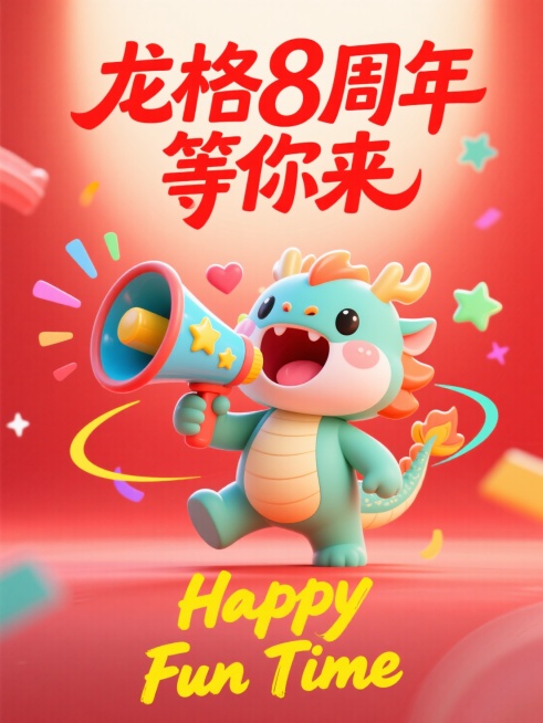 龙格8周年等你来，一个龙宝拿着喇叭喊出这句话 背景红色预览效果