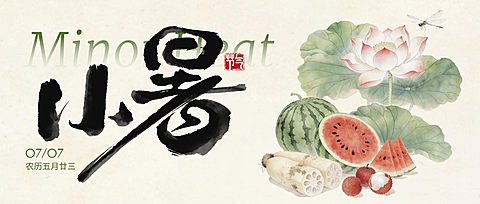 小暑节气祝福通用清新中式感微信公众号首图