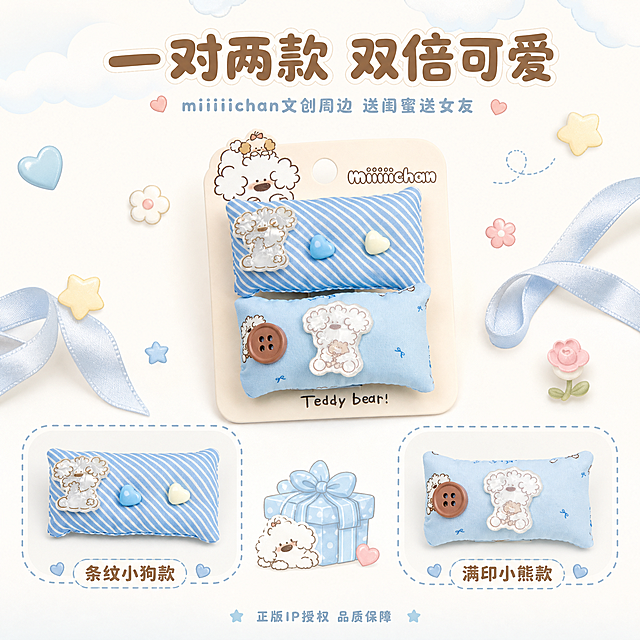 [主图-5] 款式展示与礼赠图，展示对夹套装的两款设计和适合送礼的属性。
[统一基调] 整体风格软萌复古童趣治愈系，背景主色为奶白色+淡蓝色渐变，标题字色为奶咖棕色，辅助字色为浅蓝灰色，强调色为婴儿蓝，字体为圆润可爱的圆体字，字号层级分明，卡片用圆角软边，边框为虚线描边，整体充满少女心文创感。
[画面] 画面中央展示带卡纸包装的完整对夹套装，周围环绕装饰元素：淡蓝色丝带、小爱心、小星星、小花朵。左下角放一个圆角虚线框，框内是蓝白条纹款的单独特写，标注"条纹小狗款"。右下角放一个圆角虚线框，框内是浅蓝满印款的单独特写，标注"满印小熊款"。背景为奶白色，顶部有淡淡的云朵图案。
[光影质感] 柔和均匀光线，产品饱满立体，包装卡纸质感清晰，整体明亮干净。
[配色] 奶白底色+婴儿蓝主调+奶咖棕文字+奶黄+淡粉点缀，丰富但和谐的马卡龙色系。
[文字版式] 顶部主标题"一对两款 双倍可爱"，圆润粗圆体，奶咖棕色。主标题下方小字"miiiiichan文创周边 送闺蜜送女友"，小号圆体，浅蓝灰色。两个款式框下方各有款式名称文字。底部有一行更小的字"正版IP授权 品质保障"。
[输出要求] 1:1正方形，产品清晰不变形，文字清晰可读，无错字，画面干净可爱有礼物感，无水印，无平台logo，无杂乱元素。