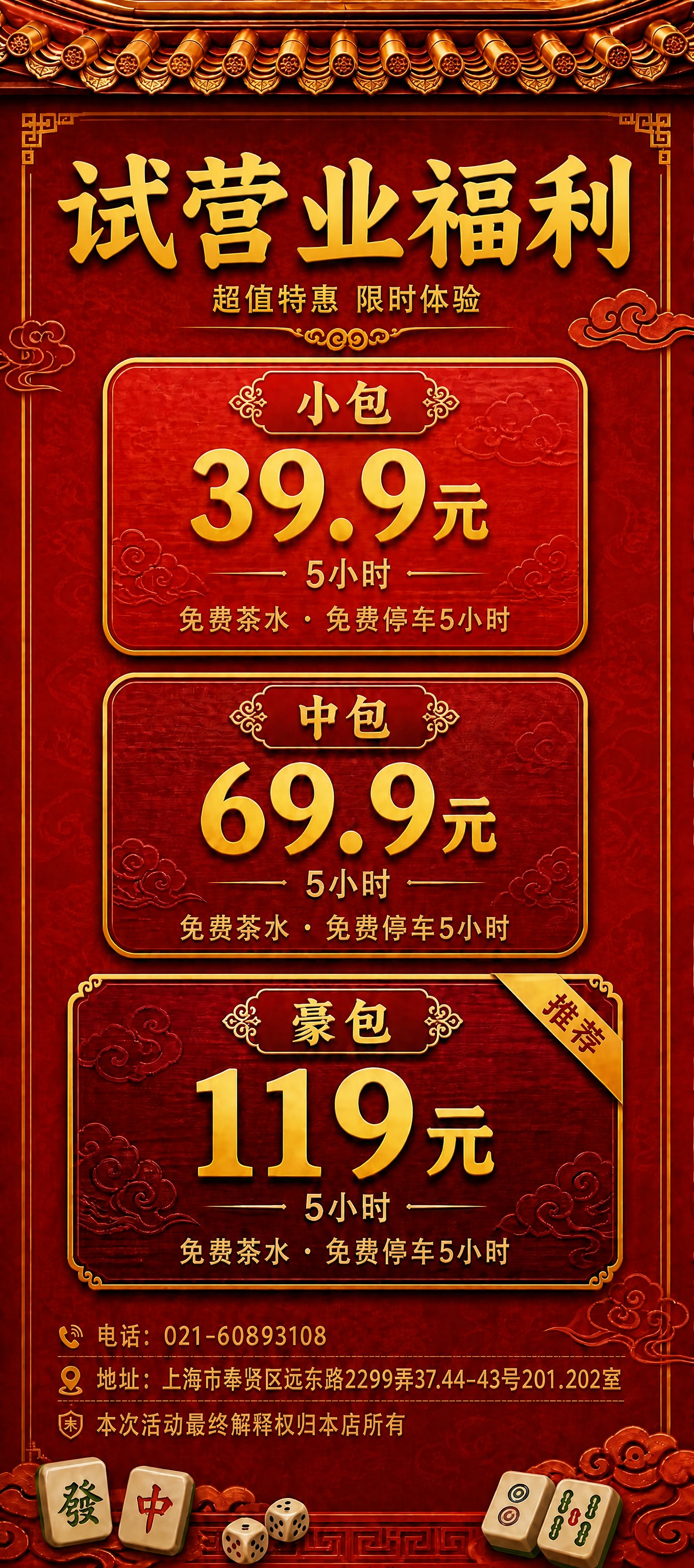 将这张红色系棋牌室价目表海报的主标题改为"试营业福利"，保持红… - 图片创意预览
