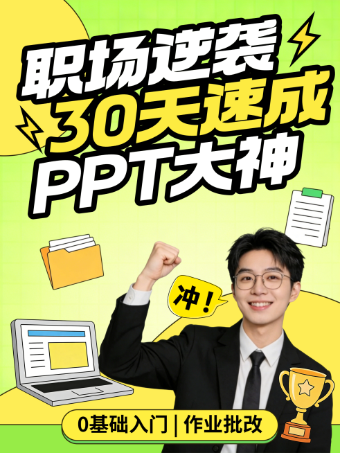 职场逆袭30天速成PPT大神技能培训小红书封面预览效果