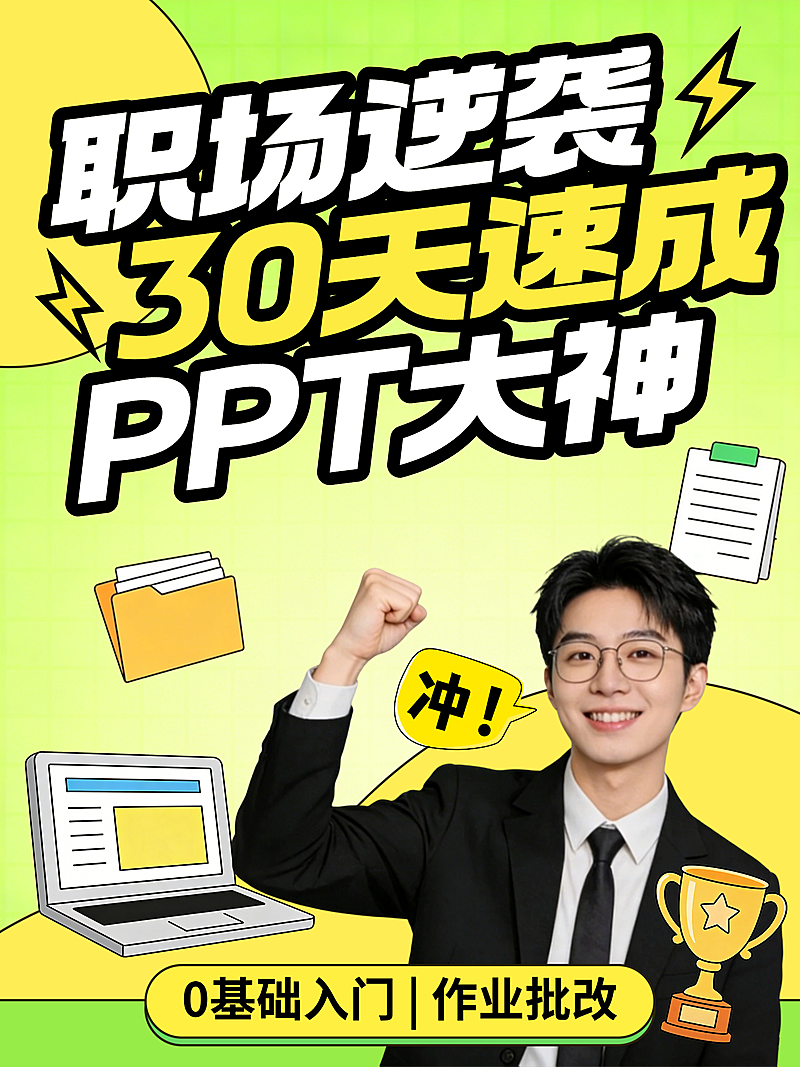职场逆袭30天速成PPT大神技能培训小红书封面
