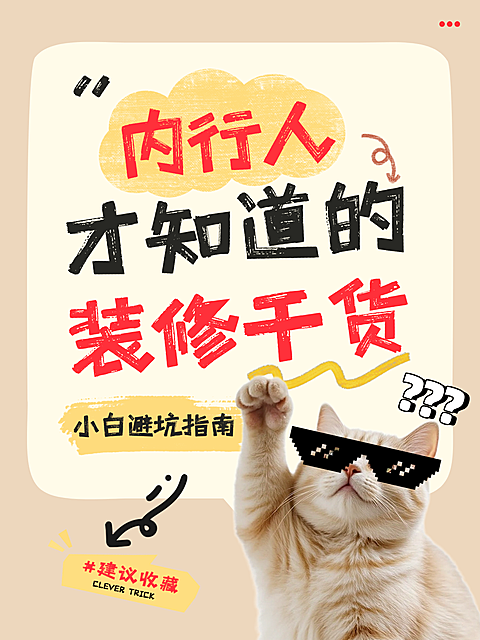 装修干货家居家装知识分享自媒体小红书配图封面