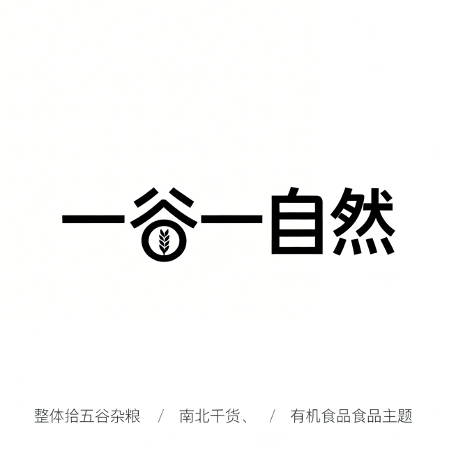 简约大气的文字商标，商标名称为"一谷一自然"，设计围绕五谷杂粮、南北干货、有机食品，风格简约清新符合年轻人审美，将小写谷字融入稻谷简约图形元素，负空间设计，识别度高易记忆，极简风格干净简洁预览效果