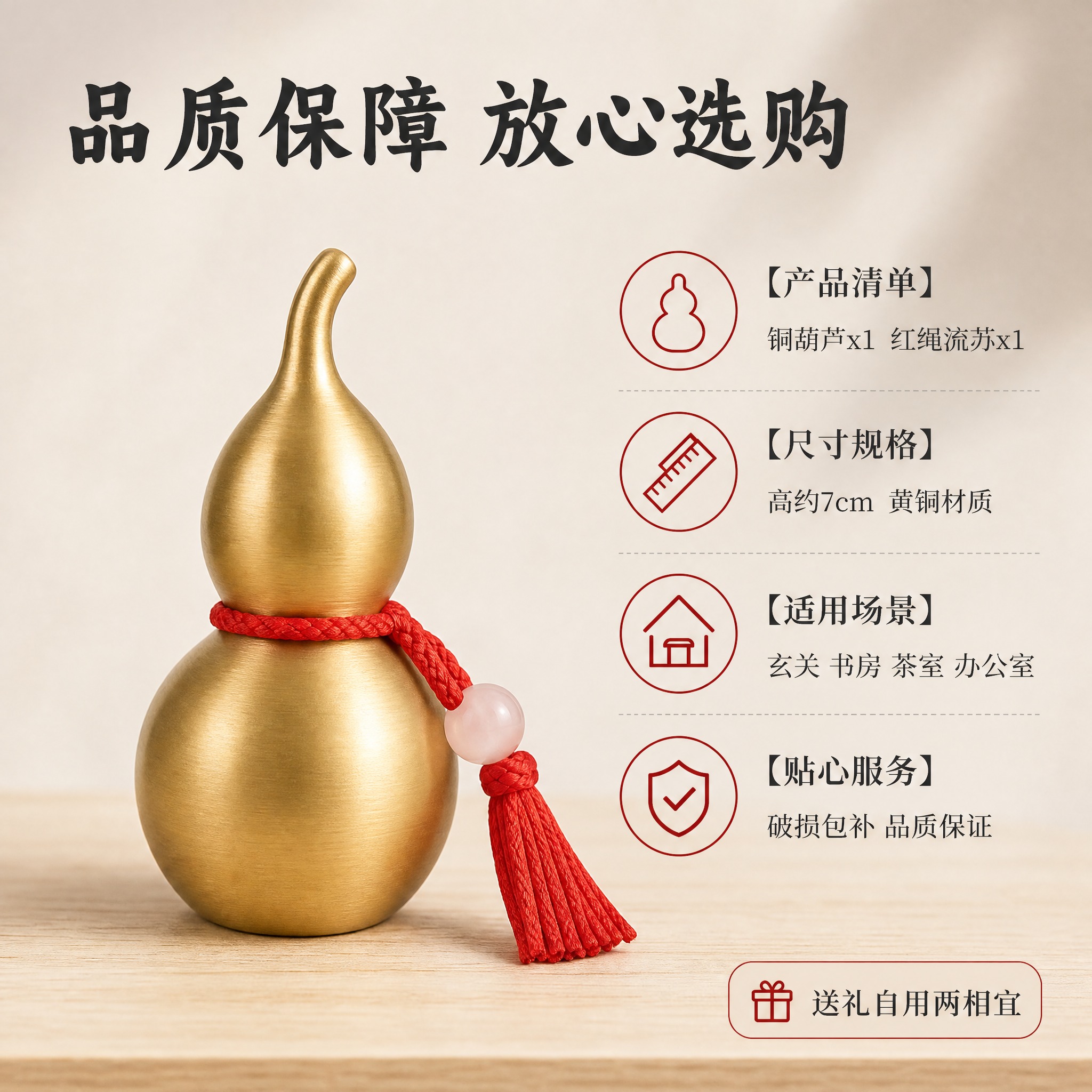 [主图-5] 铜葫芦规格与服务信息图，展示产品清单和购买保障。… - 图片创意预览