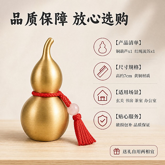 [主图-5] 铜葫芦规格与服务信息图，展示产品清单和购买保障。
[统一基调] 京东风格，简洁稳重，文字占比<30%，一图一重点。背景主色为暖灰色渐变+浅木色台面，标题字色为深墨色，辅助字色为深灰色，强调色为朱砂红。主标题使用阿里妈妈东方大楷，辅助说明文字使用思源宋体。整体光源为柔和自然光，温暖安心感。
[画面] 画面中央偏左是7cm铜葫芦摆件完整展示，葫芦盖闭合，红绳流苏整齐垂下，直立放置在浅原木色小台面上。画面右侧是产品配件清单和服务信息区域，用简约图标配合文字展示。主体铜葫芦占比约45%，视角为正面略偏45°。背景为暖灰色渐变，干净不杂乱。台面有柔和接触阴影。
[光影质感] 商业产品摄影质感，柔和自然光从左上方照射，铜葫芦金属质感真实，拉丝纹理清晰，阴影柔和，整体氛围温暖安心。
[配色] 背景暖灰色渐变，台面浅原木色，产品金色+红绳流苏，文字深墨色+深灰色，服务保障图标用朱砂红色点缀，整体色调温暖可靠。
[文字版式] 画面左上方主标题用阿里妈妈东方大楷写"品质保障 放心选购"。右侧区域用思源宋体，配合简约线性图标，分四行展示："【产品清单】铜葫芦x1 红绳流苏x1"、"【尺寸规格】高约7cm 黄铜材质"、"【适用场景】玄关 书房 茶室 办公室"、"【贴心服务】破损包补 品质保证"。图标为简约线性风格，朱砂红色。画面右下角有轻标签："送礼自用两相宜"。文字均放在负空间，不遮挡产品主体。
[输出要求] 比例1:1，2048x2048，文字清晰可读，产品清晰，信息层级分明。禁止变形、错字、模糊、杂乱、水印、京东Logo、平台标识、绝对化用语、迷信宣传用语。
