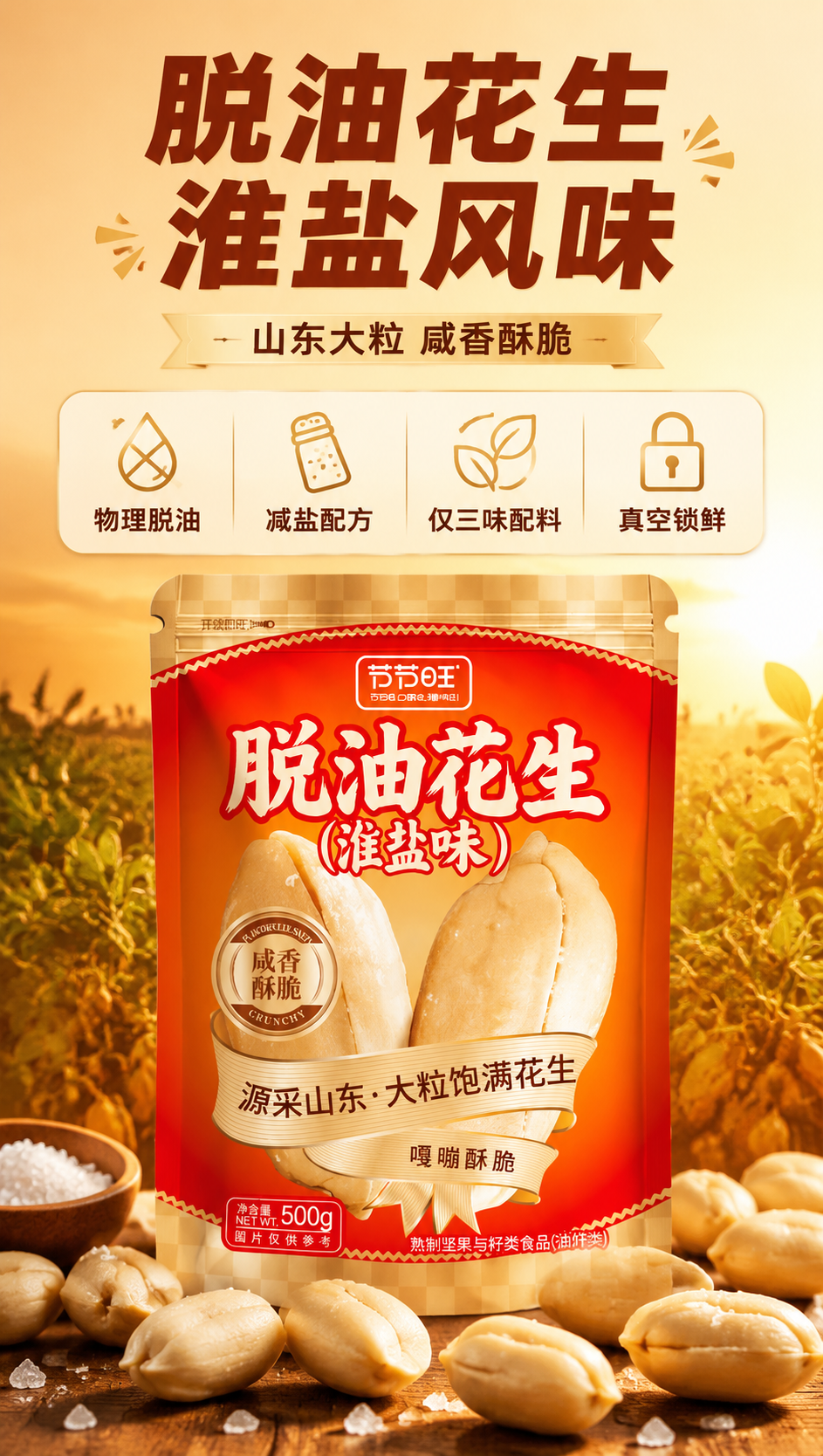 [商品] 使用【图1】节节旺脱油花生（淮盐味）500g袋装；保… - 图片创意预览
