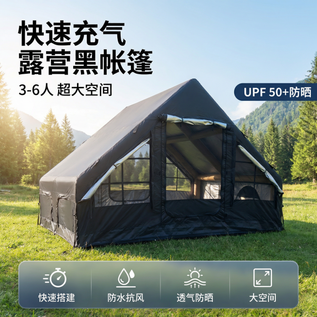 [主图 1] 黑色充气户外露营帐篷产品主图
[氛围风格] 专业户外露营产品风格，自然阳光氛围，开阔通透。
[画面元素] 商业摄影质感、光线柔和通透、产品清晰真实、画面干净高级。黑色充气帐篷完整展示在青预览效果
