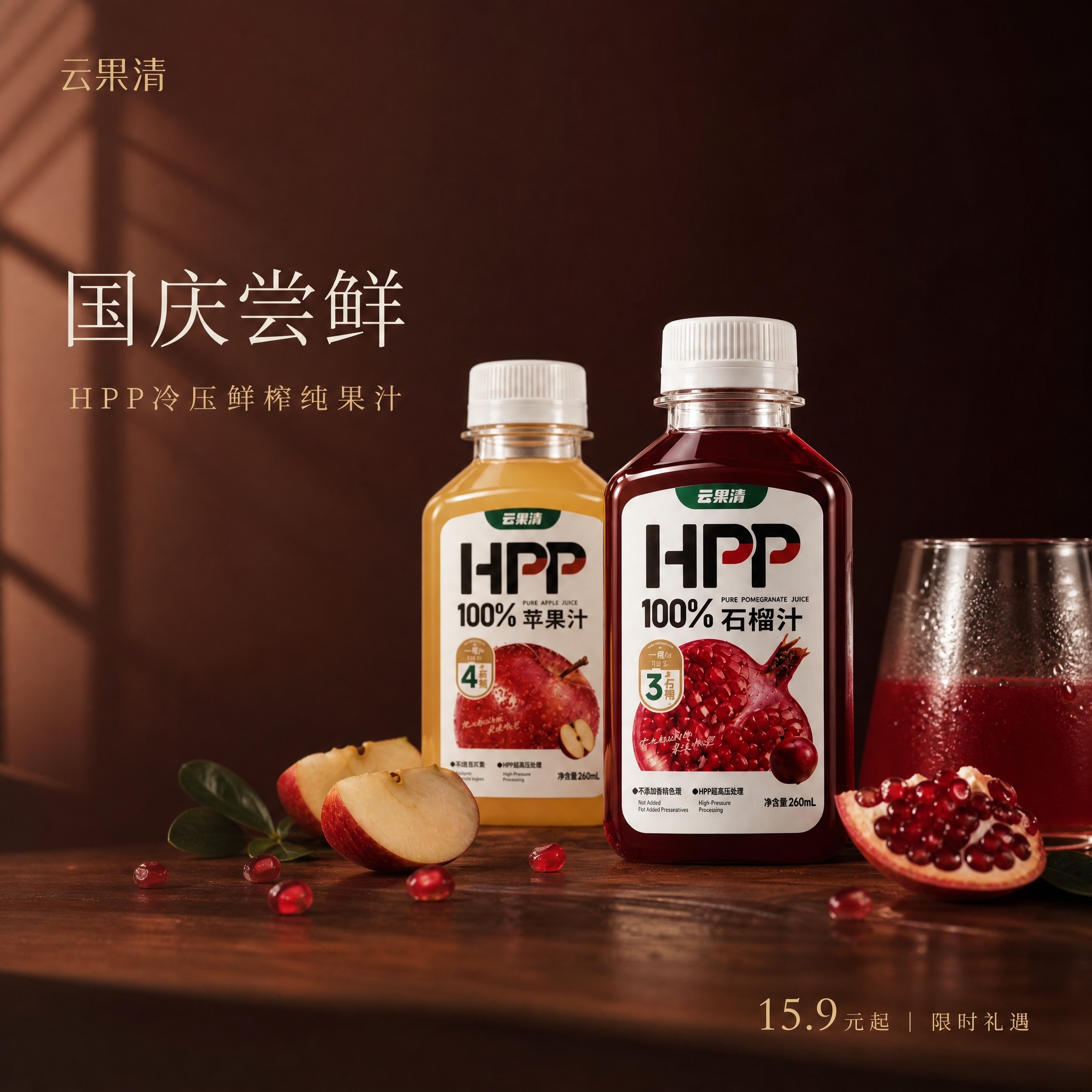 [单张主图] 云果清HPP石榴汁苹果汁 高级氛围感主图 国庆尝… - 图片创意预览