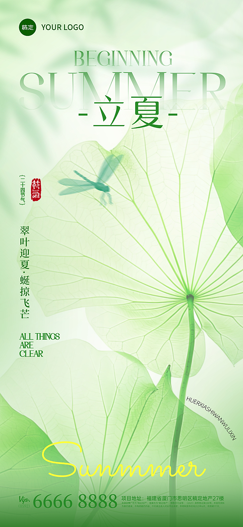 立夏二十四节气祝福宣传清新感竖版海报