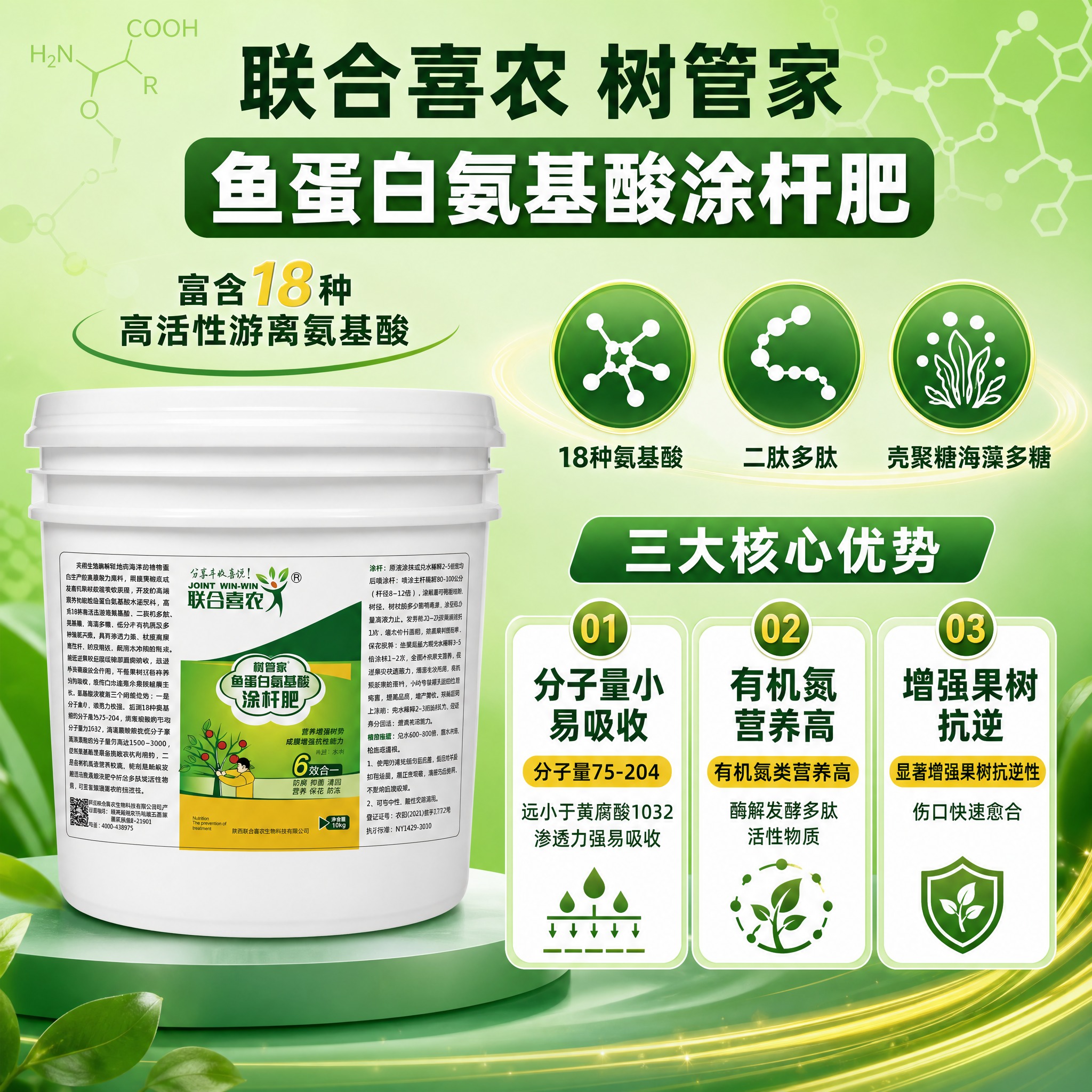 [主图-2] 联合喜农 树管家 鱼蛋白氨基酸涂杆肥 核心成分与… - 图片创意预览