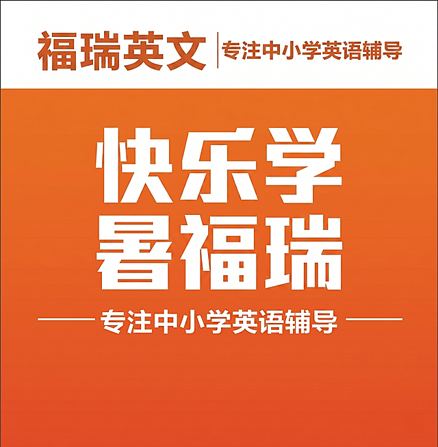 将海报中的文字“大山外语”改为“福瑞英文”，所有包含“大山”的文字改为“福瑞”，其余设计、文字和风格保持不变
