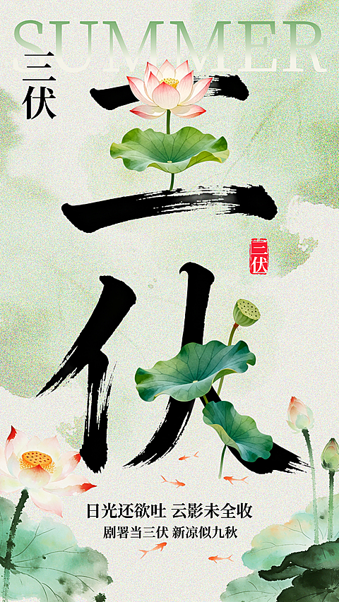 三伏天问候祝福清新感水墨风创意字竖版海报
