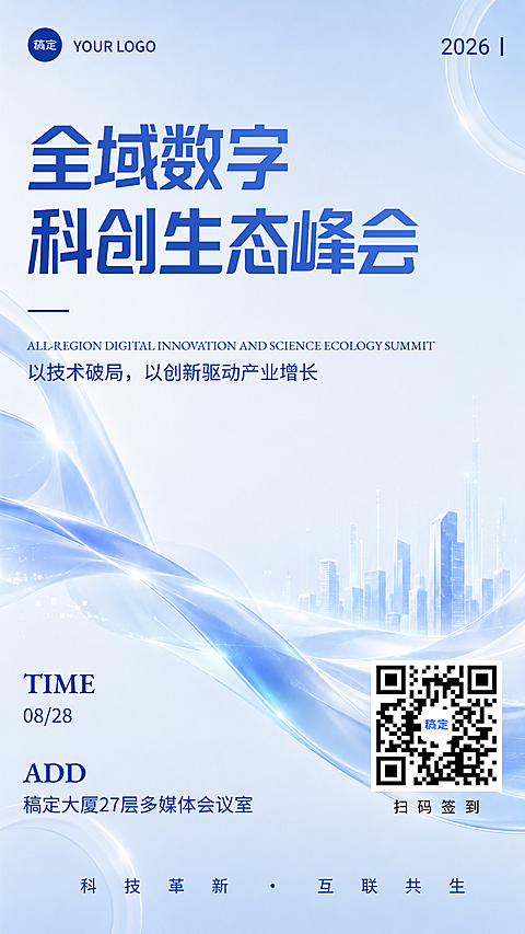 全域数字科创生态峰会宣传邀请函签到互联网会议活动渐变蓝色高级科技风竖版手机海报