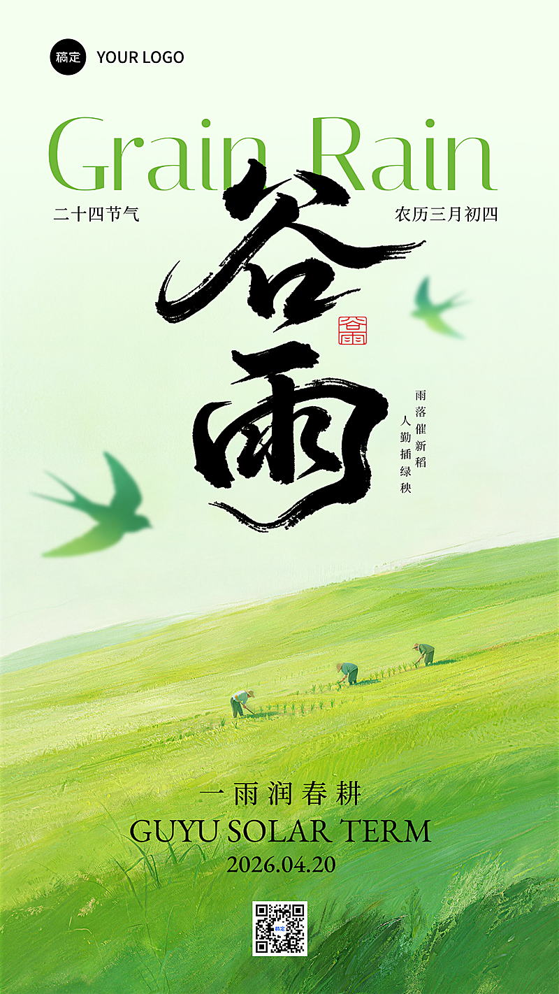 绿色清新简约谷雨节气节日祝福手机竖版宣传海报