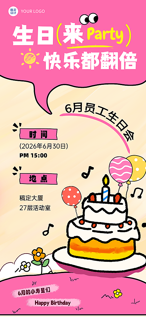 企业员工生日会派对卡通手绘明亮活泼全屏竖版海报