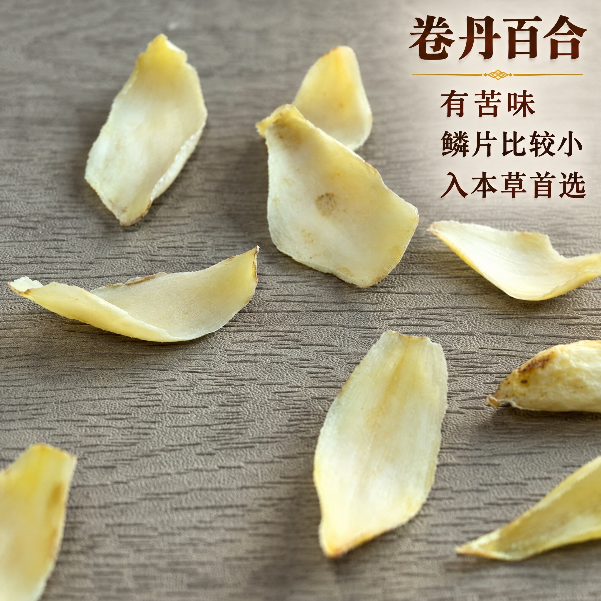 以上传的卷丹百合素材为基底制作中药材电商主图。严格保留原画面：… - 图片创意预览
