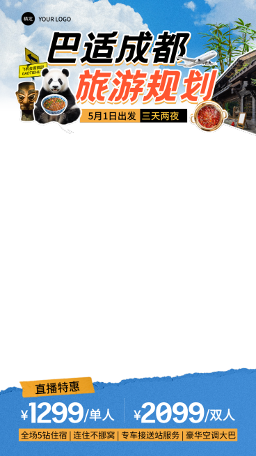 假日旅游出行成都拼贴风营销电商直播间上下贴片预览效果