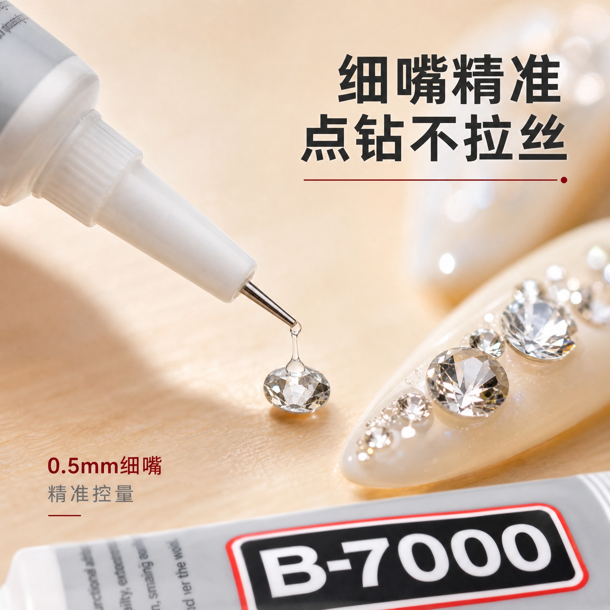 [主图-3] 细节品质图，展示B-7000点钻胶细嘴精准点胶的… - 图片创意预览