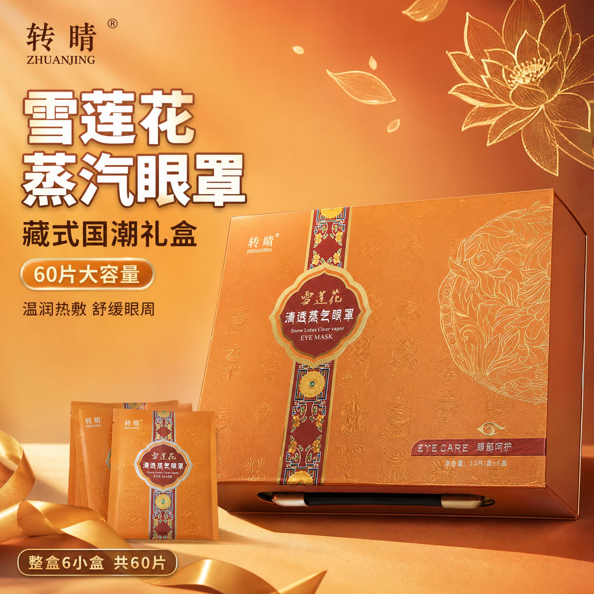 [主图-1] 首图品牌调性 藏式国潮礼盒展示 突出雪莲花蒸汽眼… - 图片创意预览